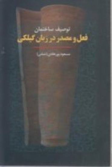 تصویر  توصیف ساختمان فعل و مصدر در زبان گیلکی